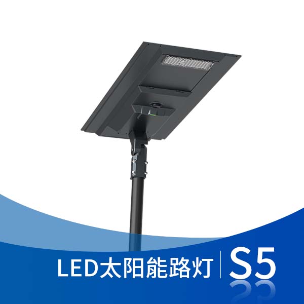S5 LED太能能路灯